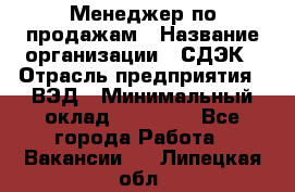 Менеджер по продажам › Название организации ­ СДЭК › Отрасль предприятия ­ ВЭД › Минимальный оклад ­ 15 000 - Все города Работа » Вакансии   . Липецкая обл.